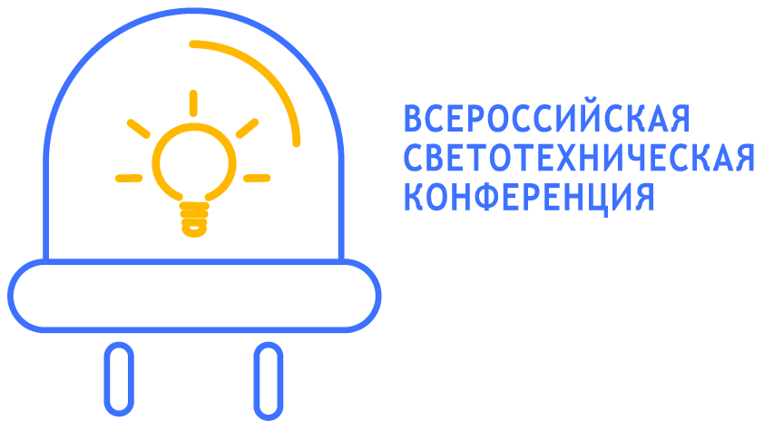 Официальный сайт Всероссийской светотехнической конференции